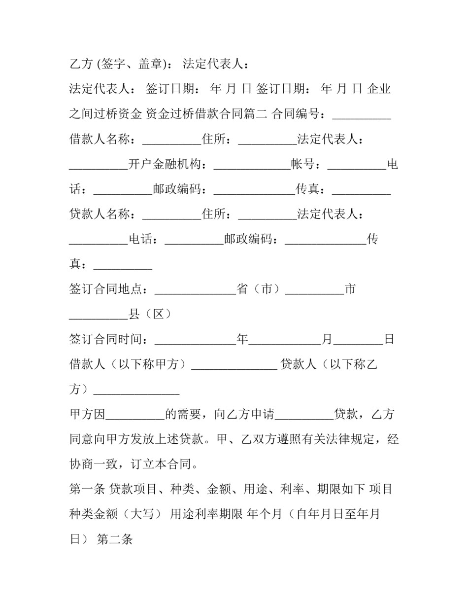最新企业之间过桥资金 资金过桥借款合同(二十二篇)_第3页