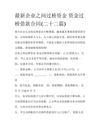 最新企业之间过桥资金 资金过桥借款合同(二十二篇)