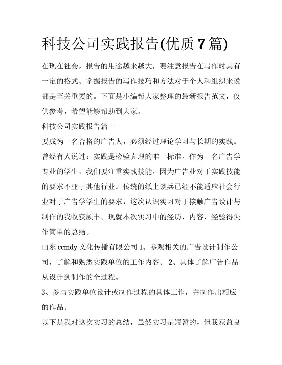 科技公司实践报告(优质7篇)_第1页