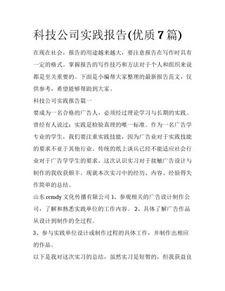 科技公司实践报告(优质7篇)