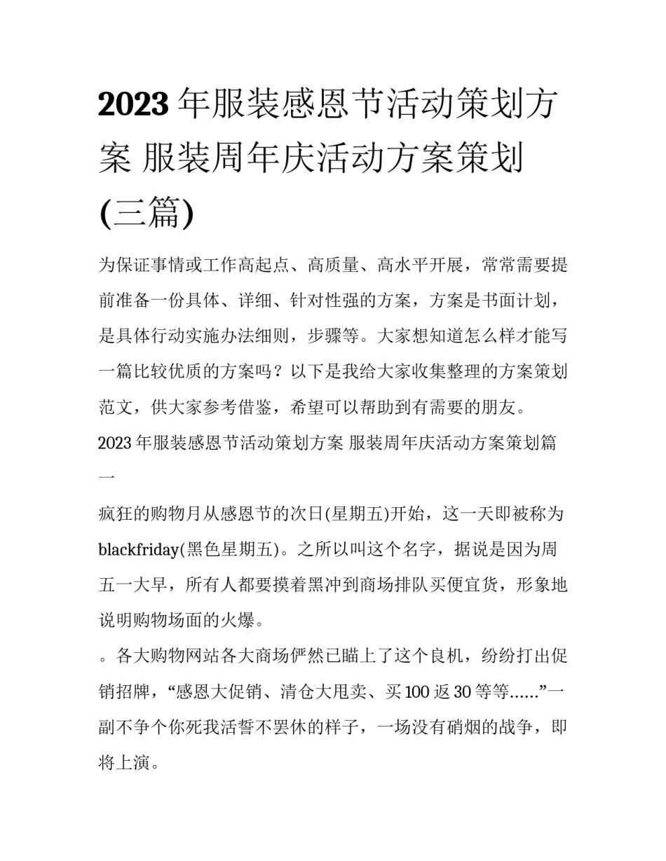 2023年服装感恩节活动策划方案 服装周年庆活动方案策划(三篇)_第1页