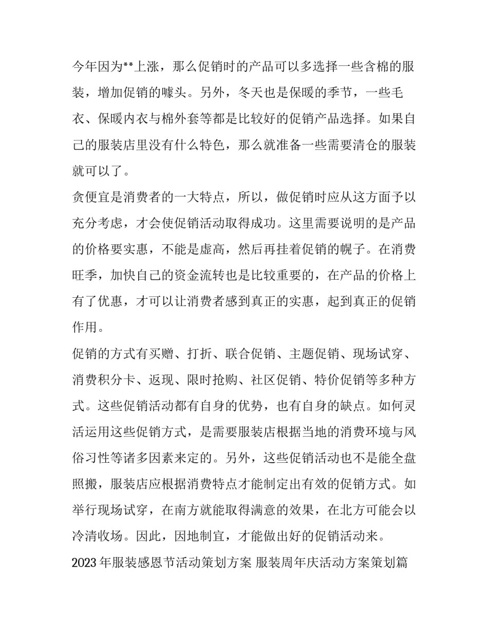 2023年服装感恩节活动策划方案 服装周年庆活动方案策划(三篇)_第2页