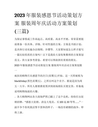 2023年服装感恩节活动策划方案 服装周年庆活动方案策划(三篇)