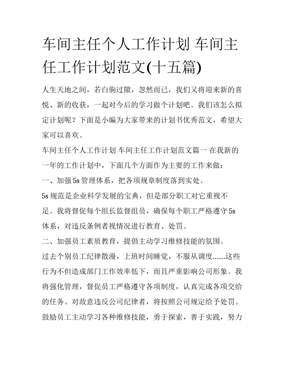车间主任个人工作计划 车间主任工作计划范文(十五篇)_第1页