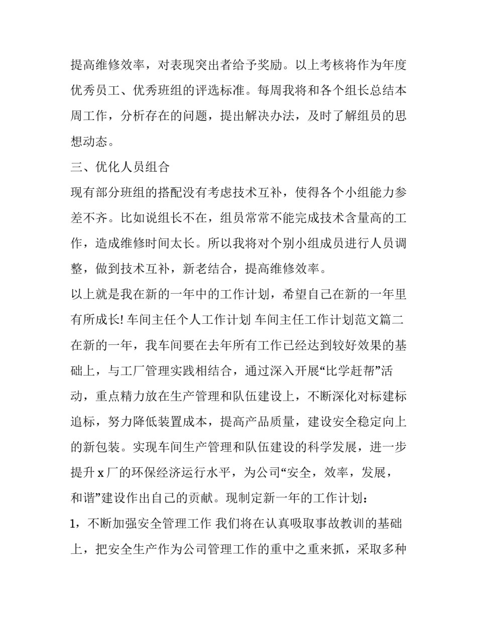 车间主任个人工作计划 车间主任工作计划范文(十五篇)_第2页