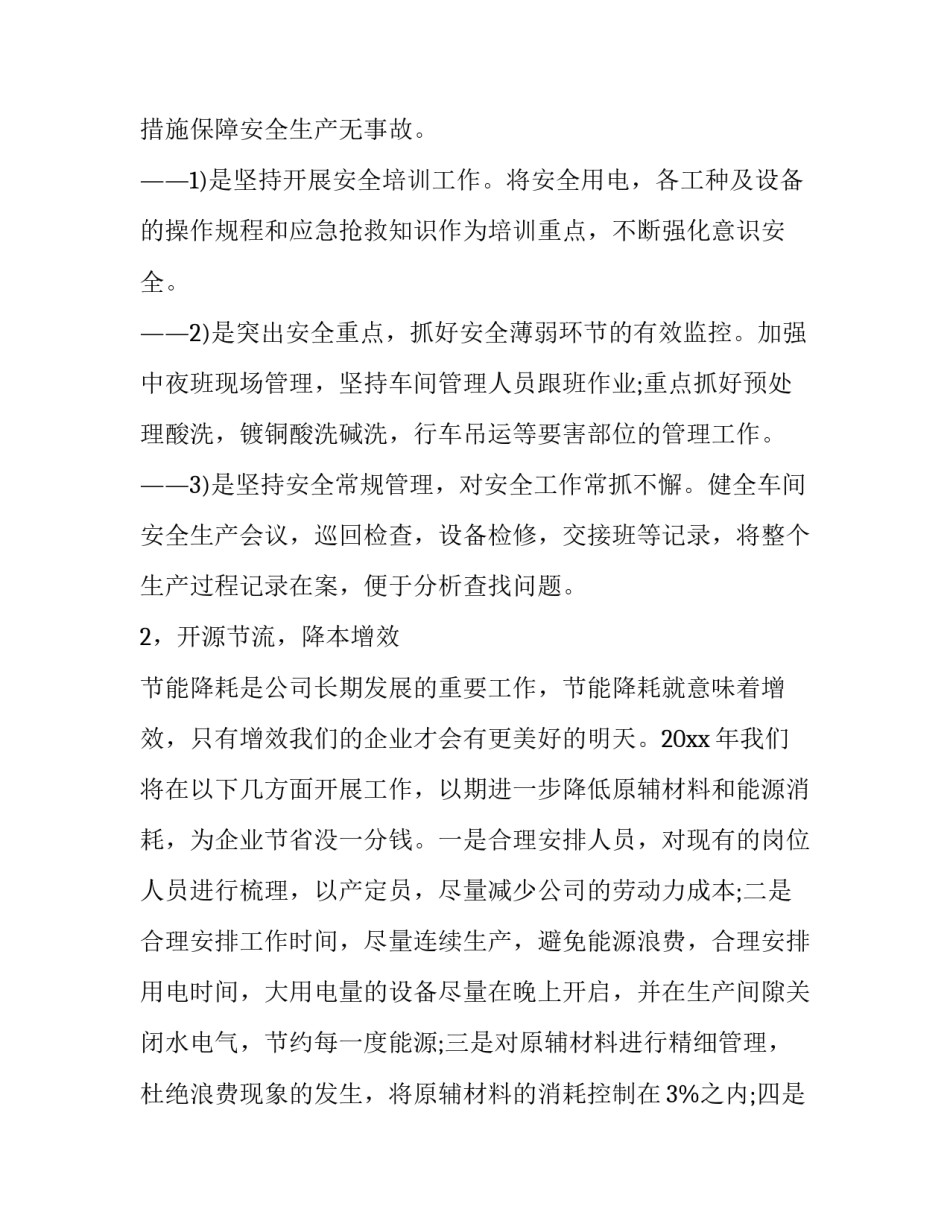 车间主任个人工作计划 车间主任工作计划范文(十五篇)_第3页