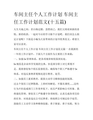 车间主任个人工作计划 车间主任工作计划范文(十五篇)