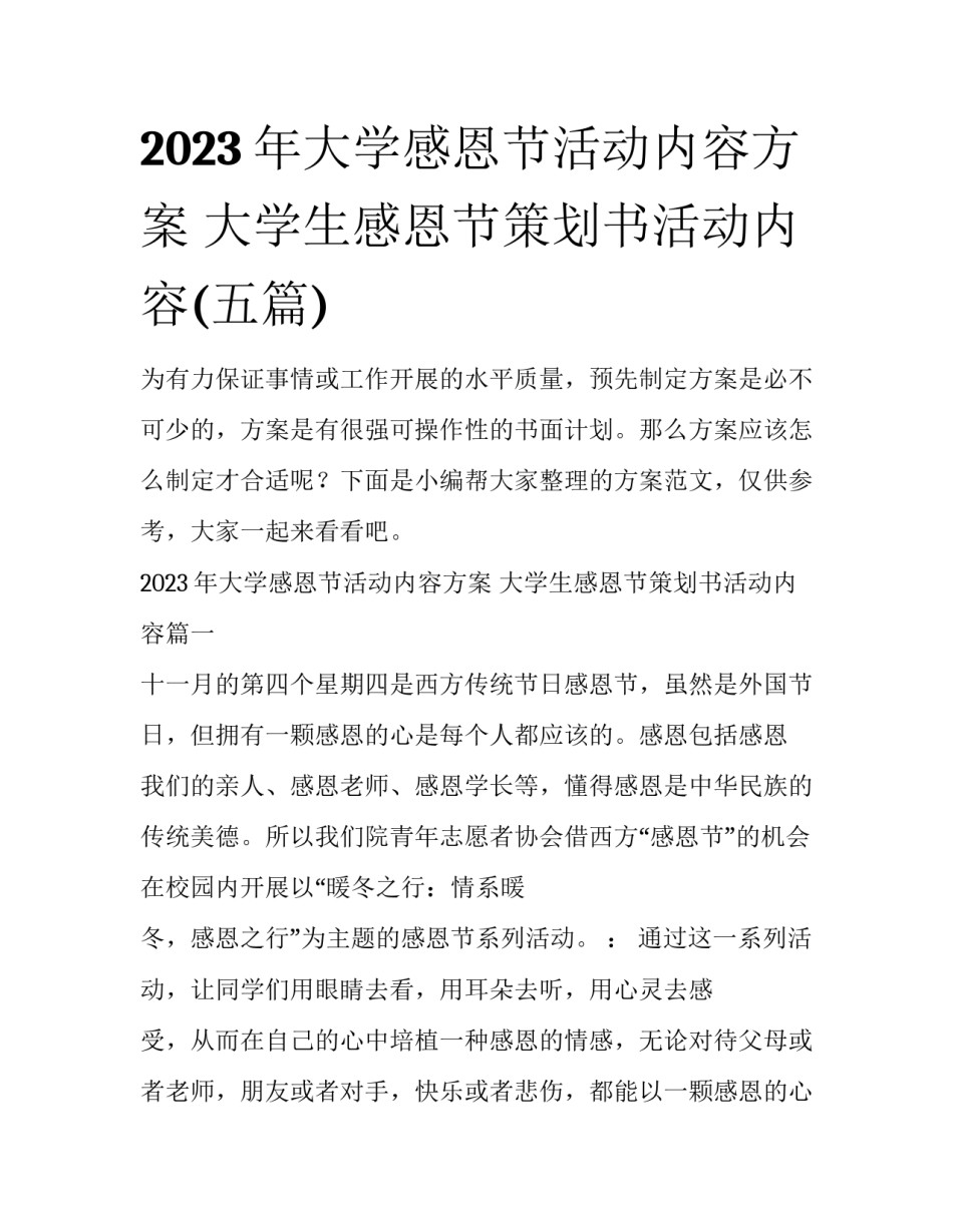 2023年大学感恩节活动内容方案 大学生感恩节策划书活动内容(五篇)_第1页