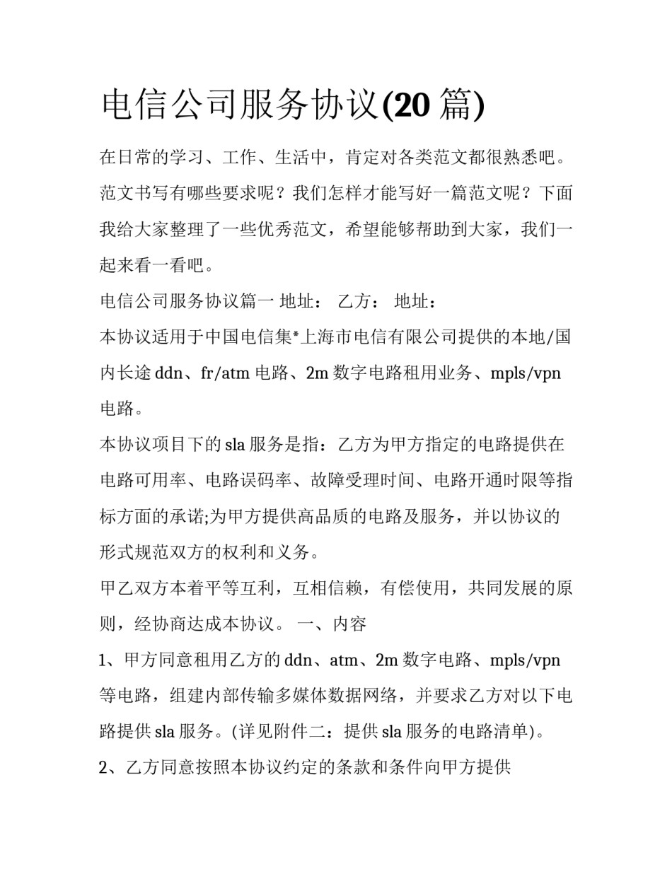 电信公司服务协议(20篇)_第1页
