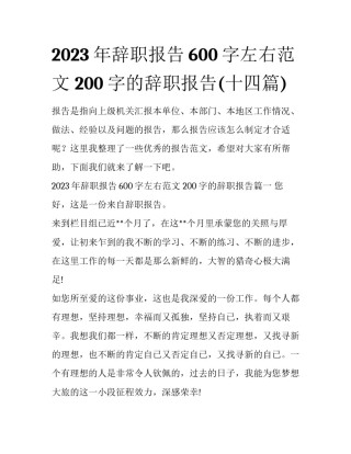2023年辞职报告600字左右范文 200字的辞职报告(十四篇)