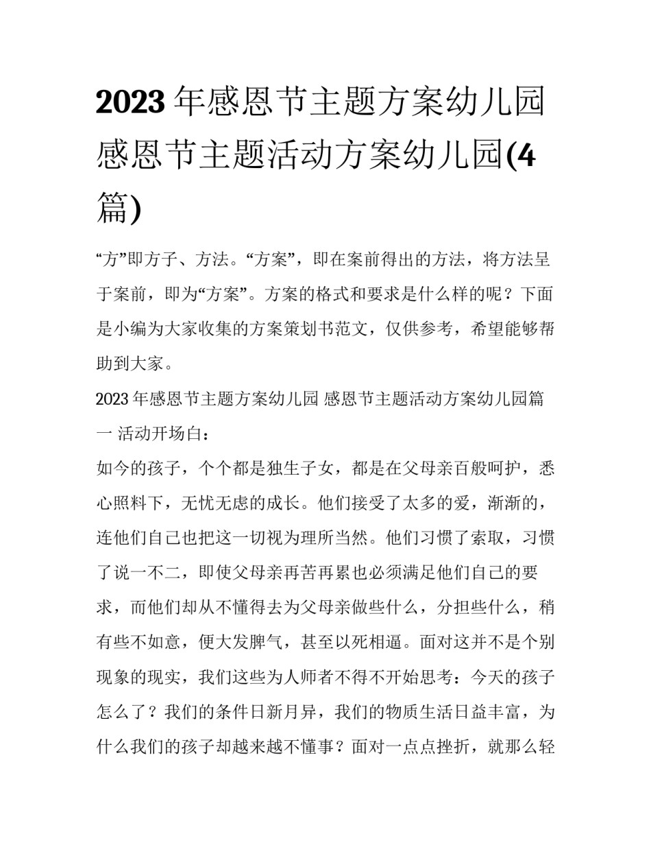 2023年感恩节主题方案幼儿园 感恩节主题活动方案幼儿园(4篇)_第1页