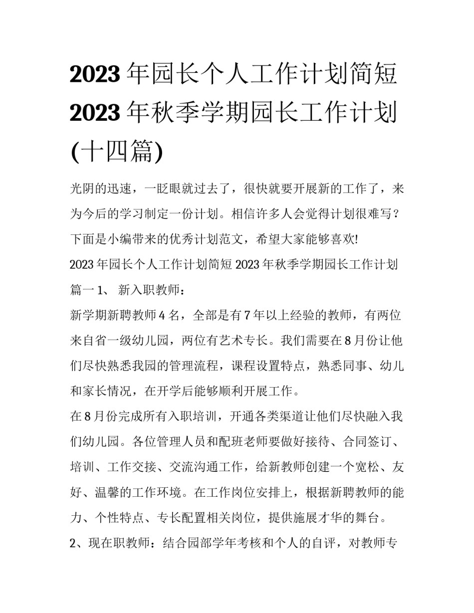 2023年园长个人工作计划简短 2023年秋季学期园长工作计划(十四篇)_第1页