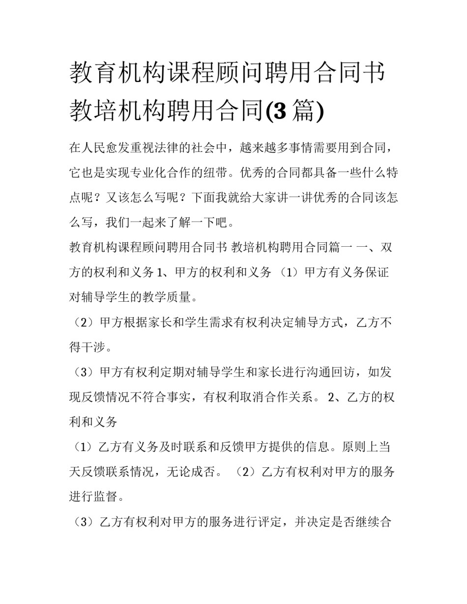 教育机构课程顾问聘用合同书 教培机构聘用合同(3篇)_第1页