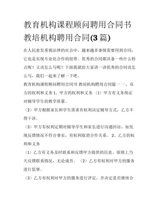 教育机构课程顾问聘用合同书 教培机构聘用合同(3篇)