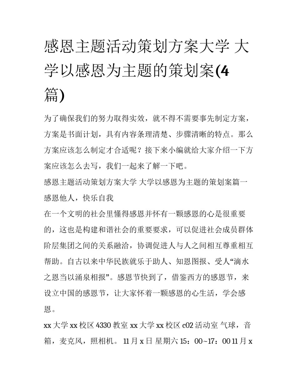 感恩主题活动策划方案大学 大学以感恩为主题的策划案(4篇)_第1页