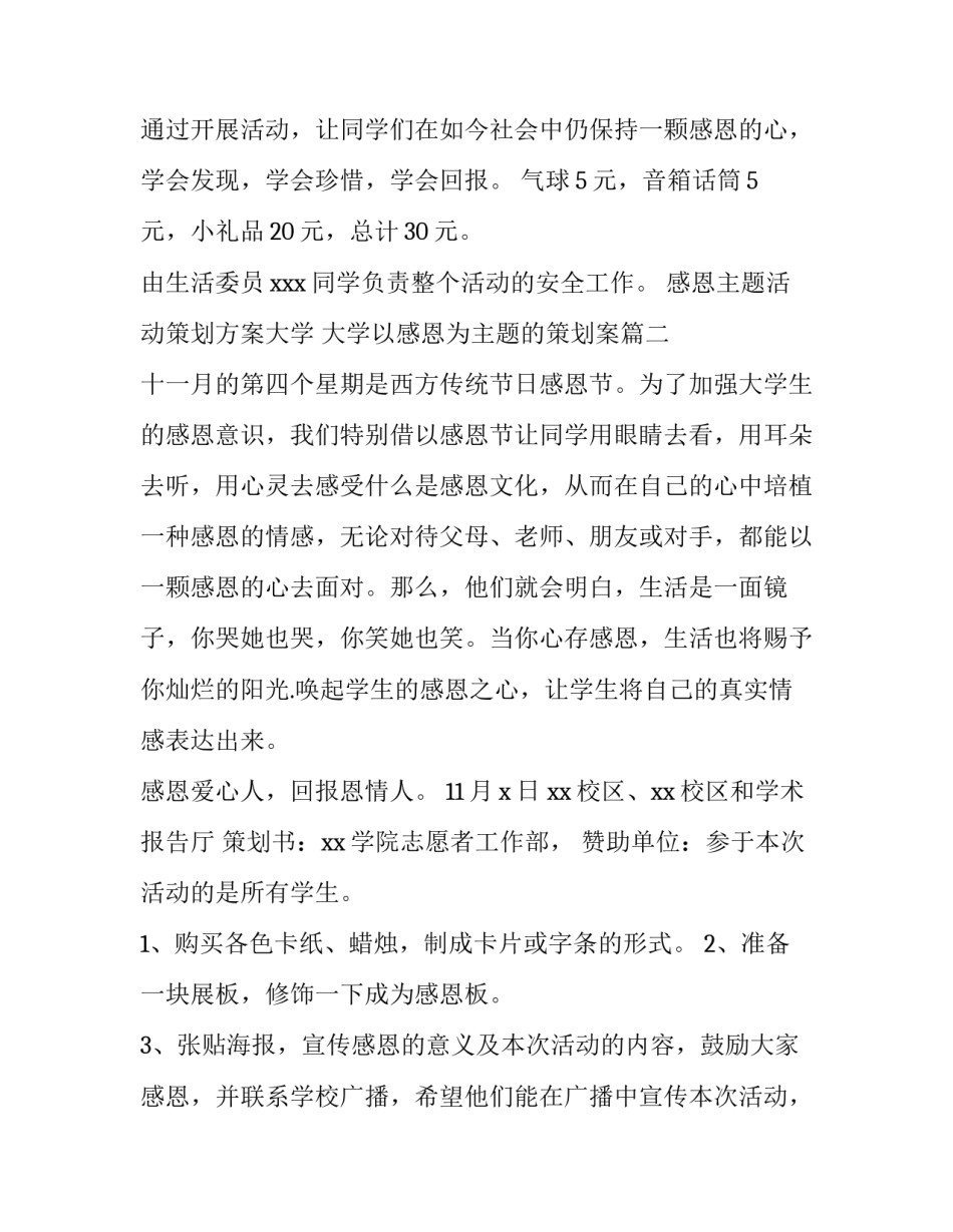 感恩主题活动策划方案大学 大学以感恩为主题的策划案(4篇)_第3页