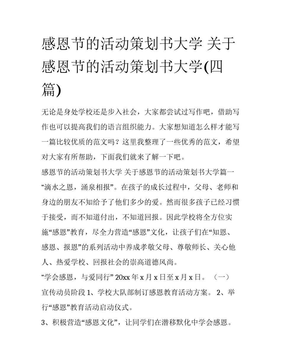 感恩节的活动策划书大学 关于感恩节的活动策划书大学(四篇)_第1页