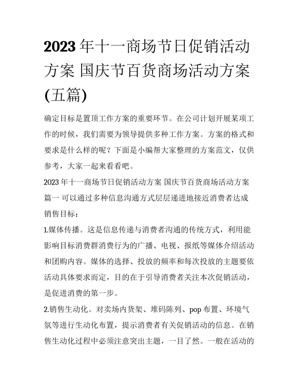 2023年十一商场节日促销活动方案 国庆节百货商场活动方案(五篇)_第1页