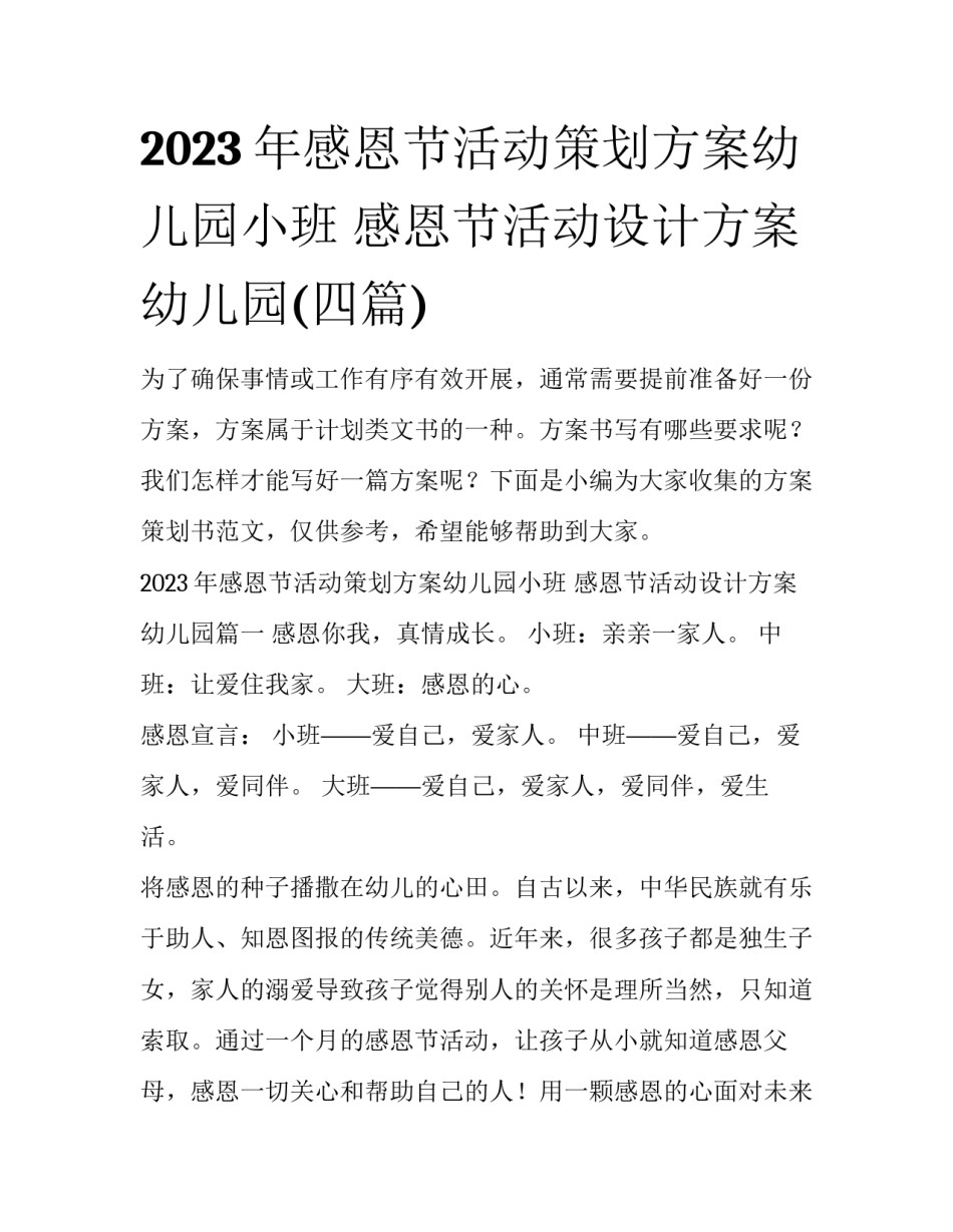 2023年感恩节活动策划方案幼儿园小班 感恩节活动设计方案幼儿园(四篇)_第1页