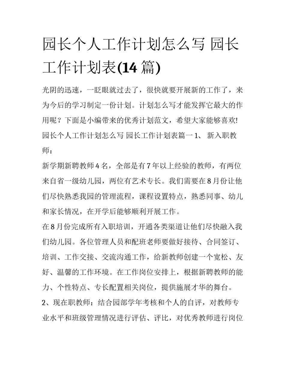 园长个人工作计划怎么写 园长工作计划表(14篇)_第1页