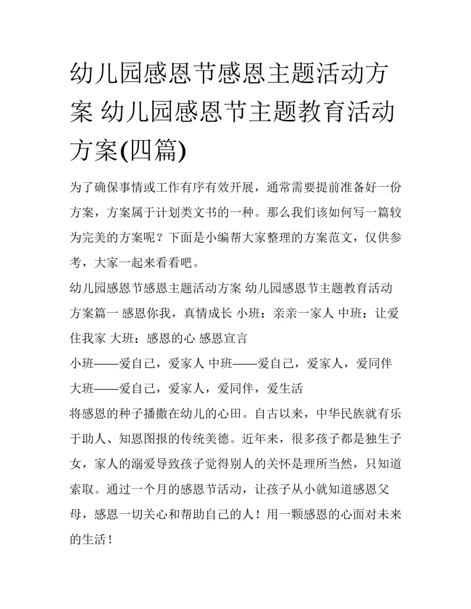 幼儿园感恩节感恩主题活动方案 幼儿园感恩节主题教育活动方案(四篇)_第1页
