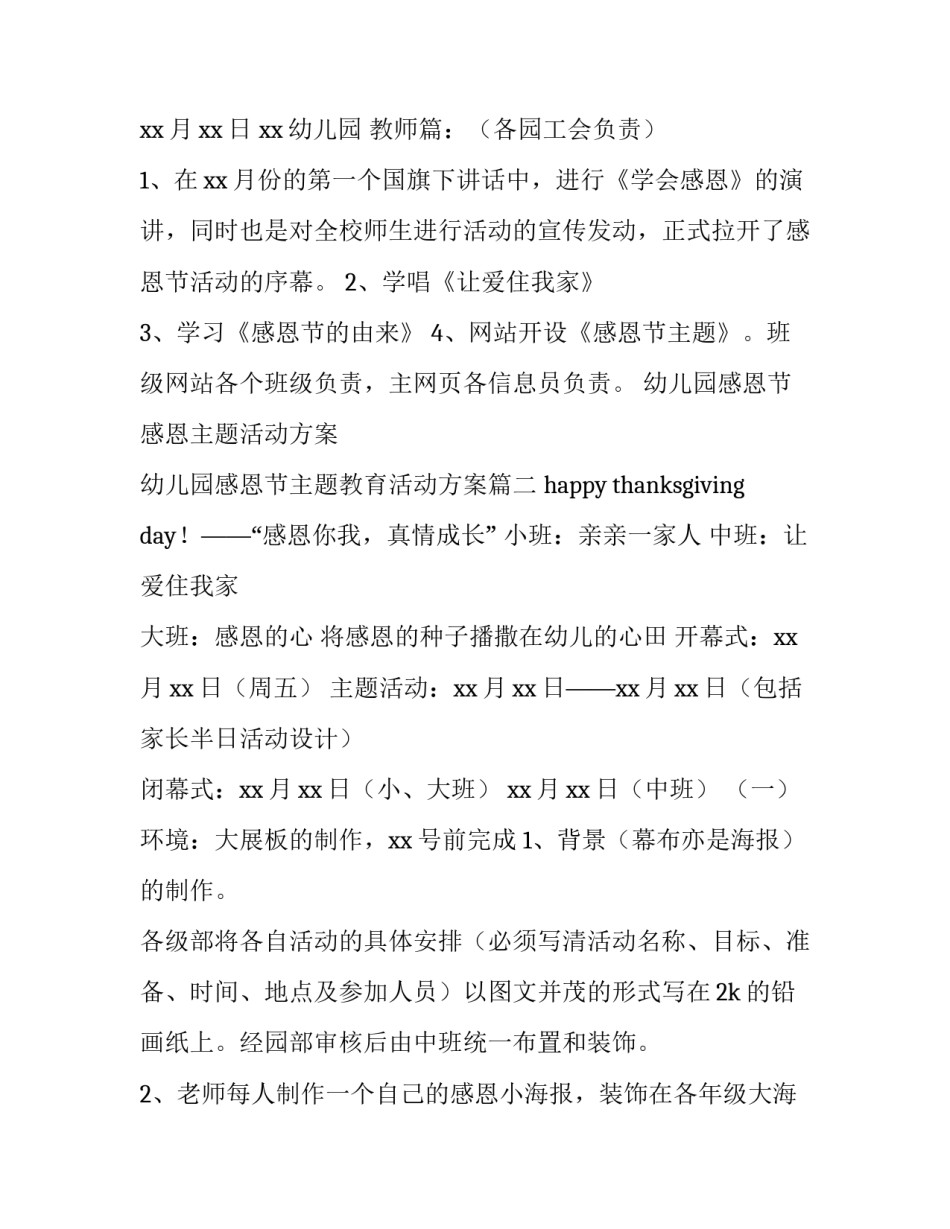 幼儿园感恩节感恩主题活动方案 幼儿园感恩节主题教育活动方案(四篇)_第2页