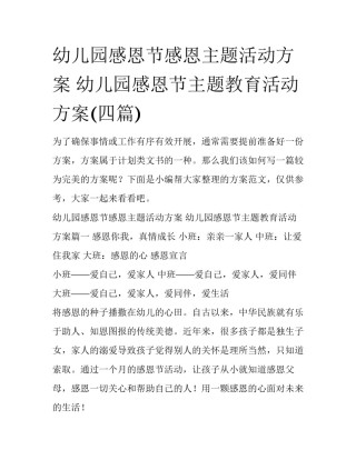 幼儿园感恩节感恩主题活动方案 幼儿园感恩节主题教育活动方案(四篇)