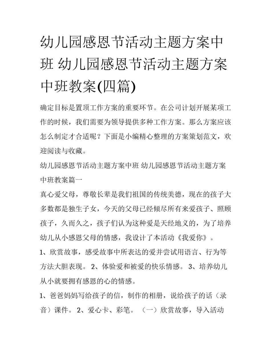 幼儿园感恩节活动主题方案中班 幼儿园感恩节活动主题方案中班教案(四篇)_第1页