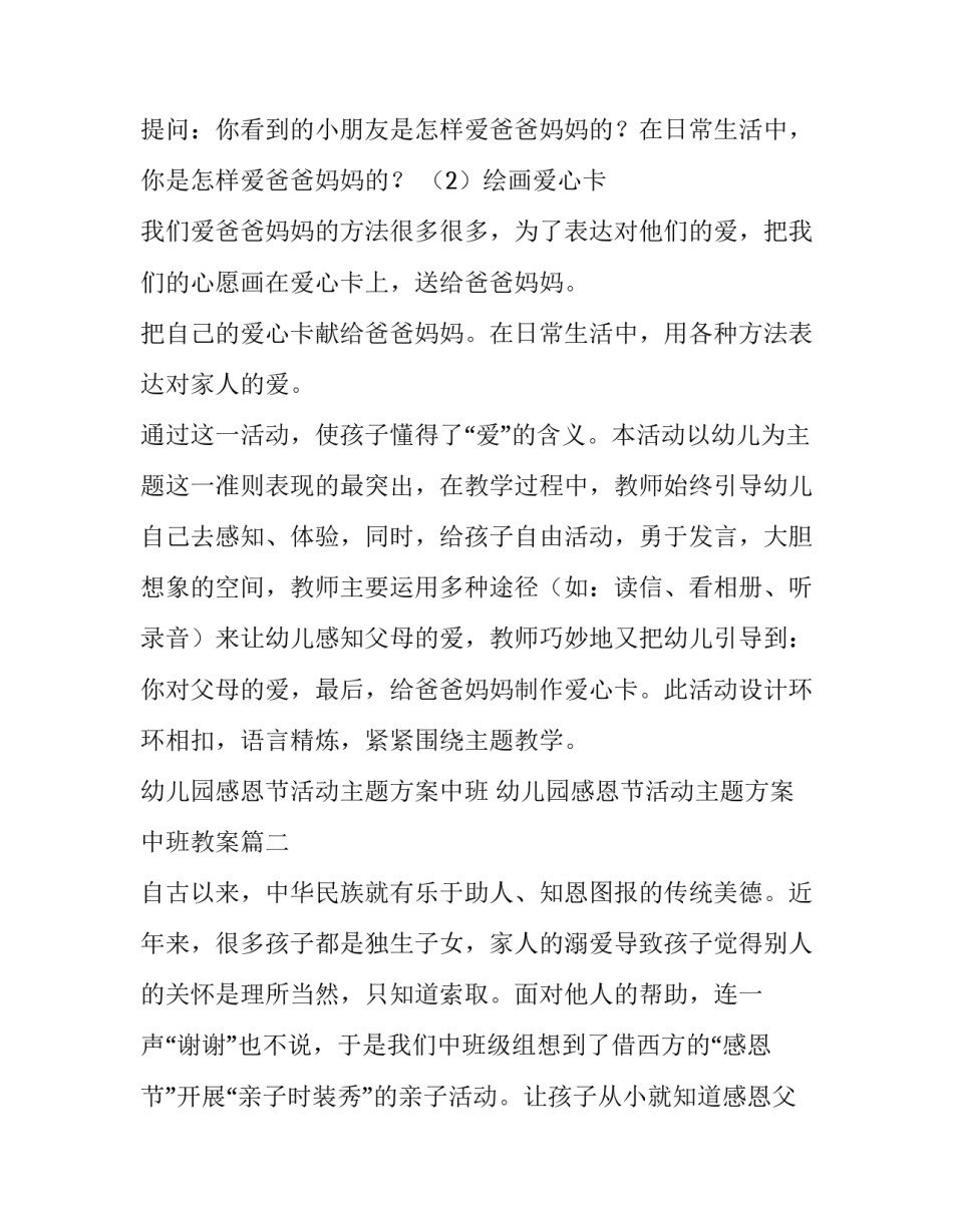 幼儿园感恩节活动主题方案中班 幼儿园感恩节活动主题方案中班教案(四篇)_第3页