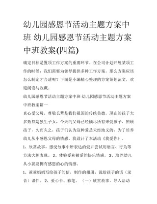幼儿园感恩节活动主题方案中班 幼儿园感恩节活动主题方案中班教案(四篇)