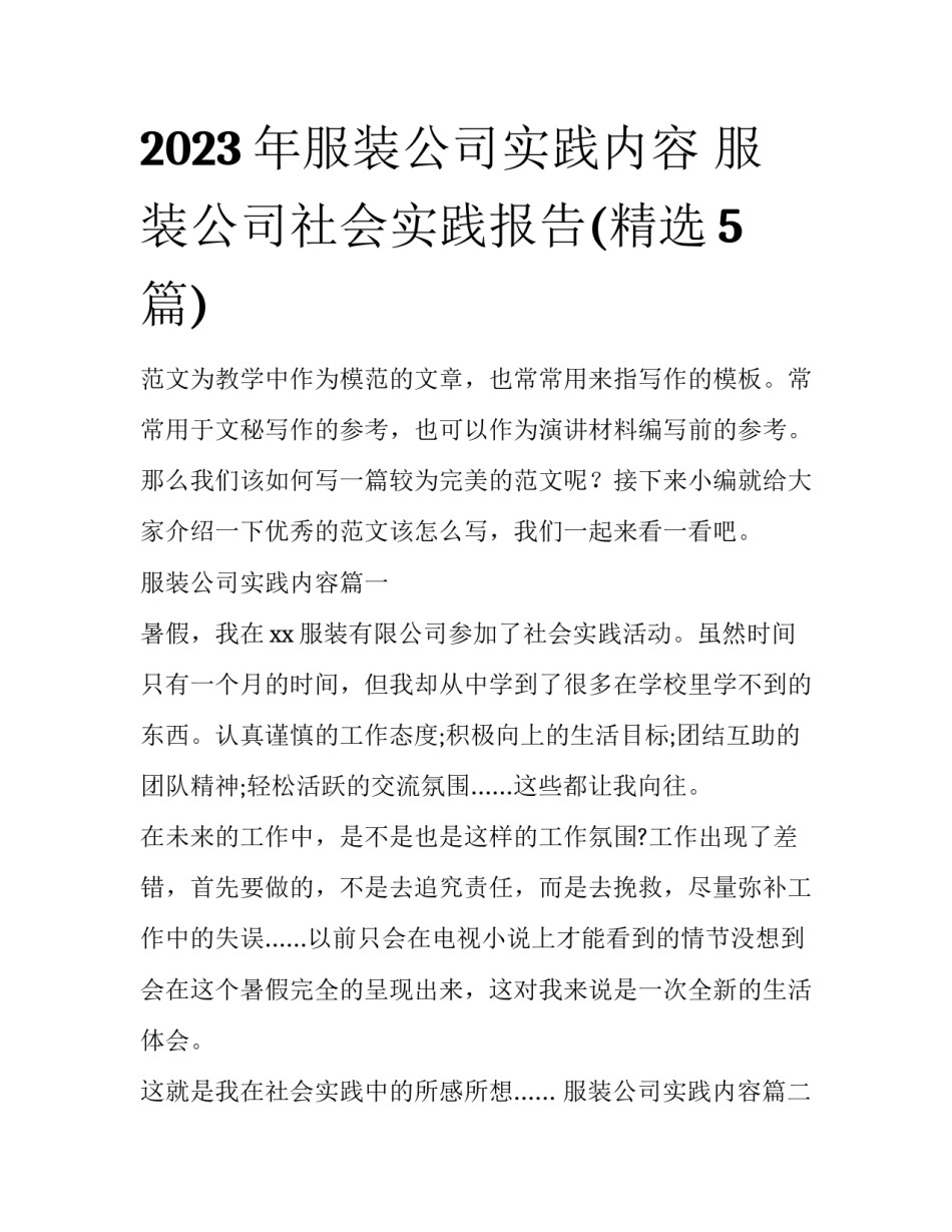 2023年服装公司实践内容 服装公司社会实践报告(精选5篇)_第1页