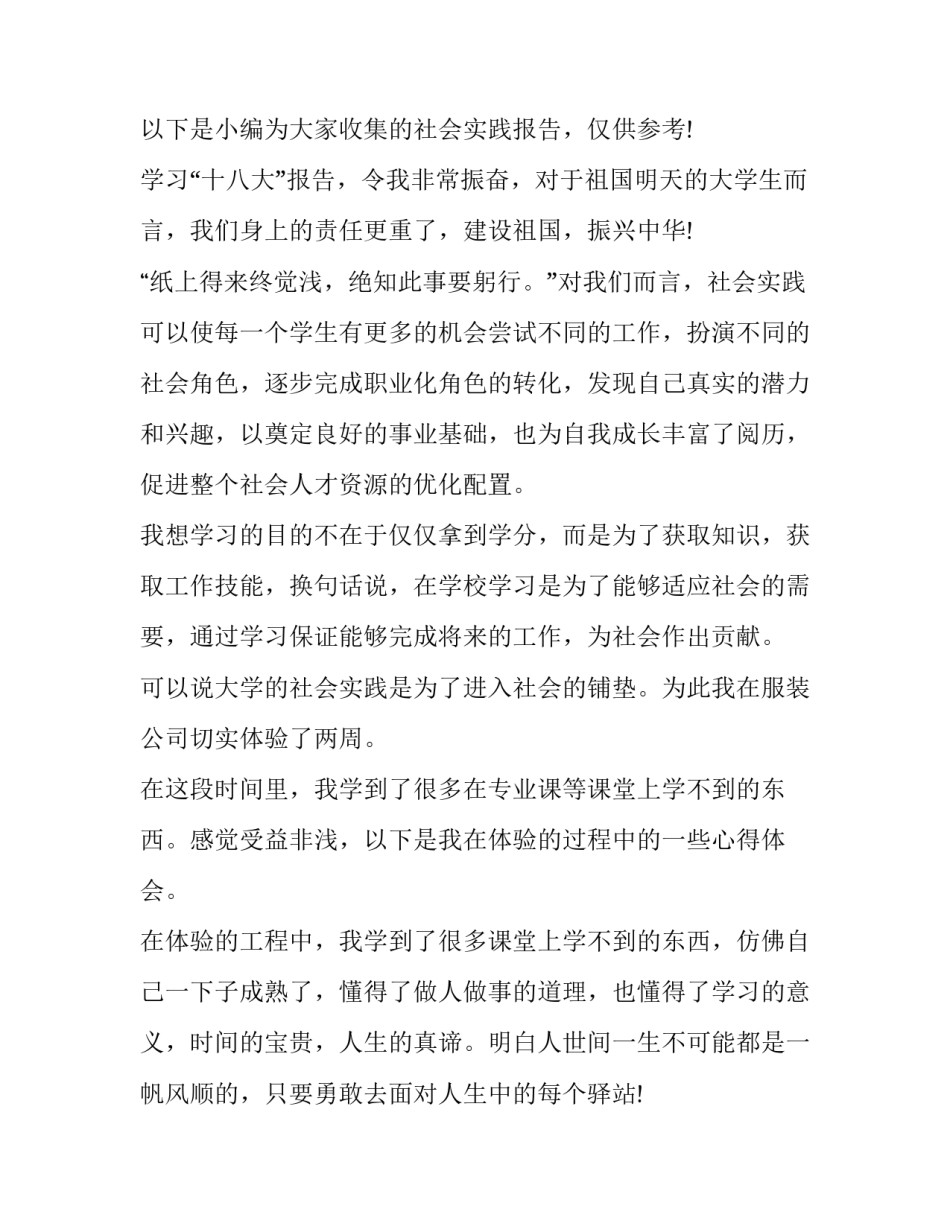 2023年服装公司实践内容 服装公司社会实践报告(精选5篇)_第2页