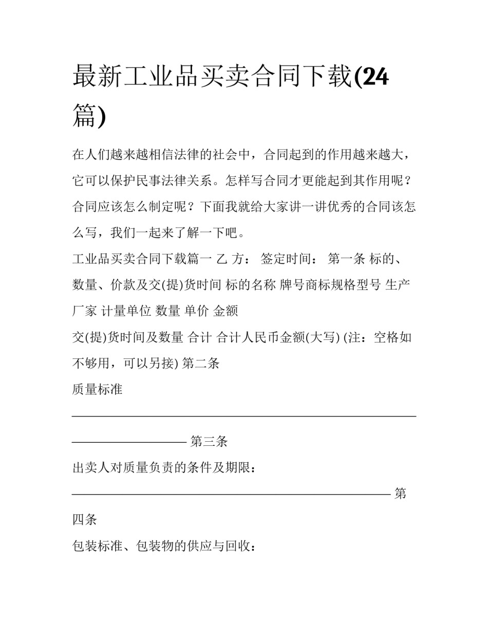 最新工业品买卖合同下载(24篇)_第1页