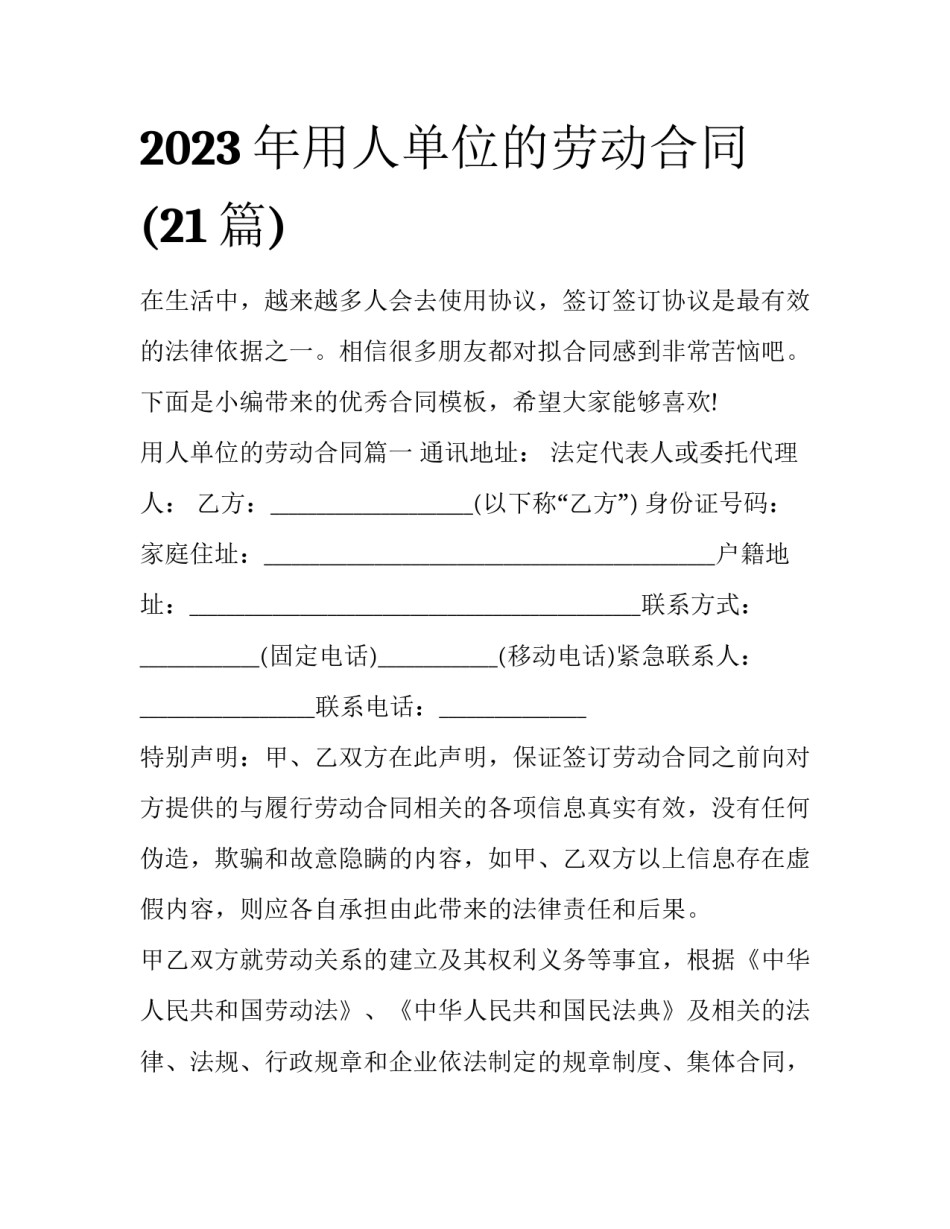 2023年用人单位的劳动合同(21篇)_第1页