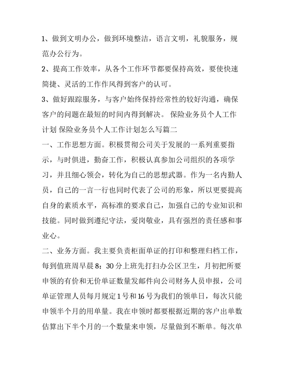 保险业务员个人工作计划 保险业务员个人工作计划怎么写(11篇)_第3页