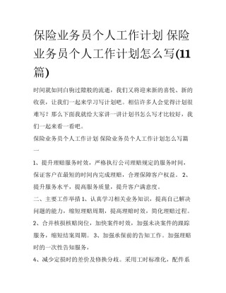 保险业务员个人工作计划 保险业务员个人工作计划怎么写(11篇)