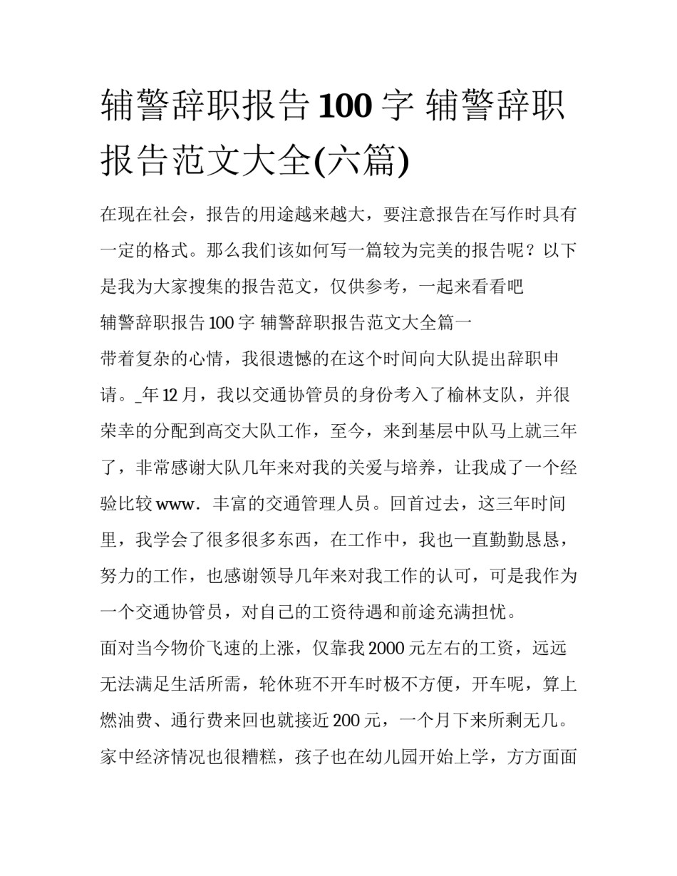 辅警辞职报告100字 辅警辞职报告范文大全(六篇)_第1页