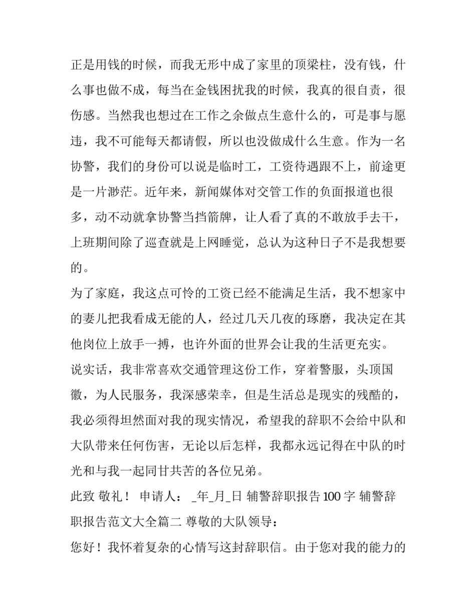 辅警辞职报告100字 辅警辞职报告范文大全(六篇)_第2页