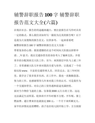 辅警辞职报告100字 辅警辞职报告范文大全(六篇)