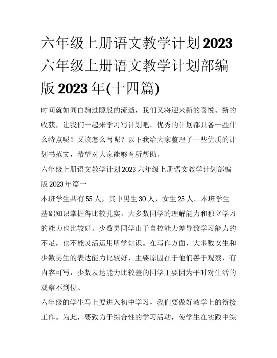 六年级上册语文教学计划2023 六年级上册语文教学计划部编版2023年(十四篇)_第1页