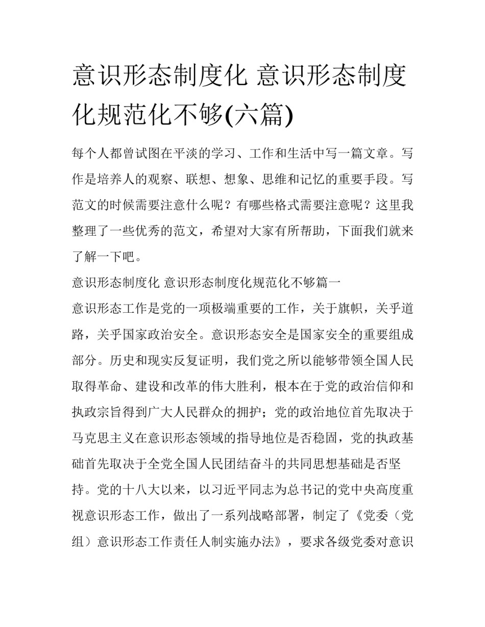 意识形态制度化 意识形态制度化规范化不够(六篇)_第1页