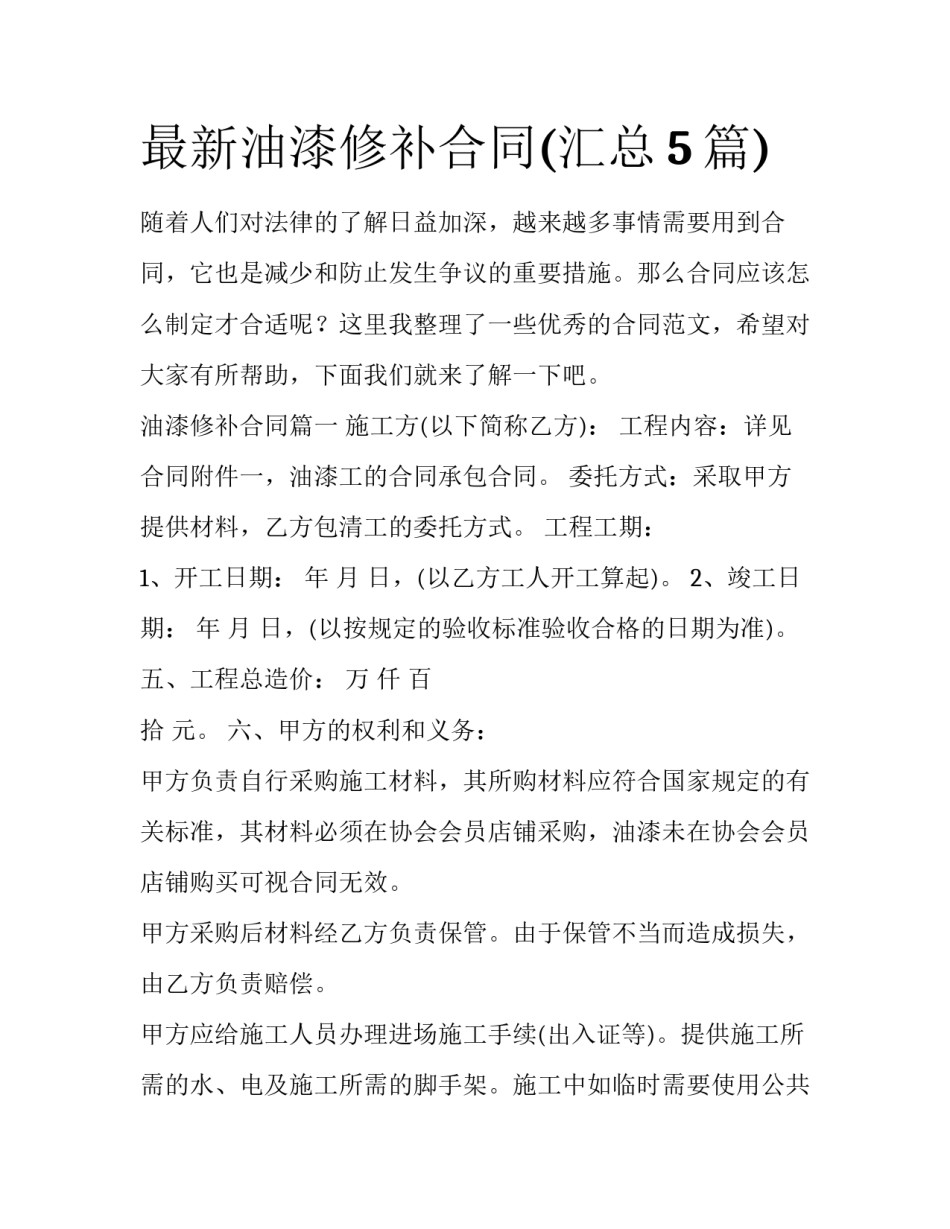 最新油漆修补合同(汇总5篇)_第1页