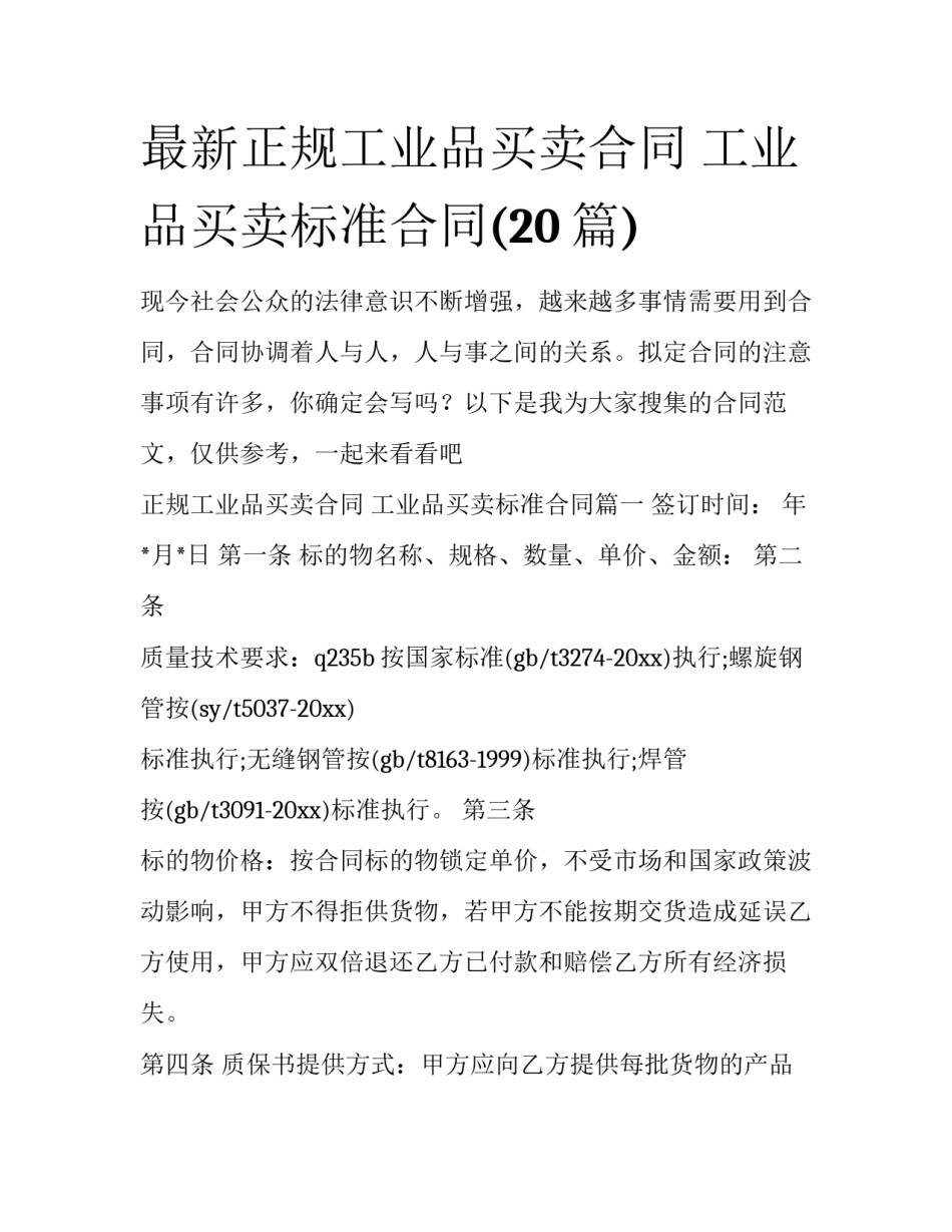 最新正规工业品买卖合同 工业品买卖标准合同(20篇)_第1页