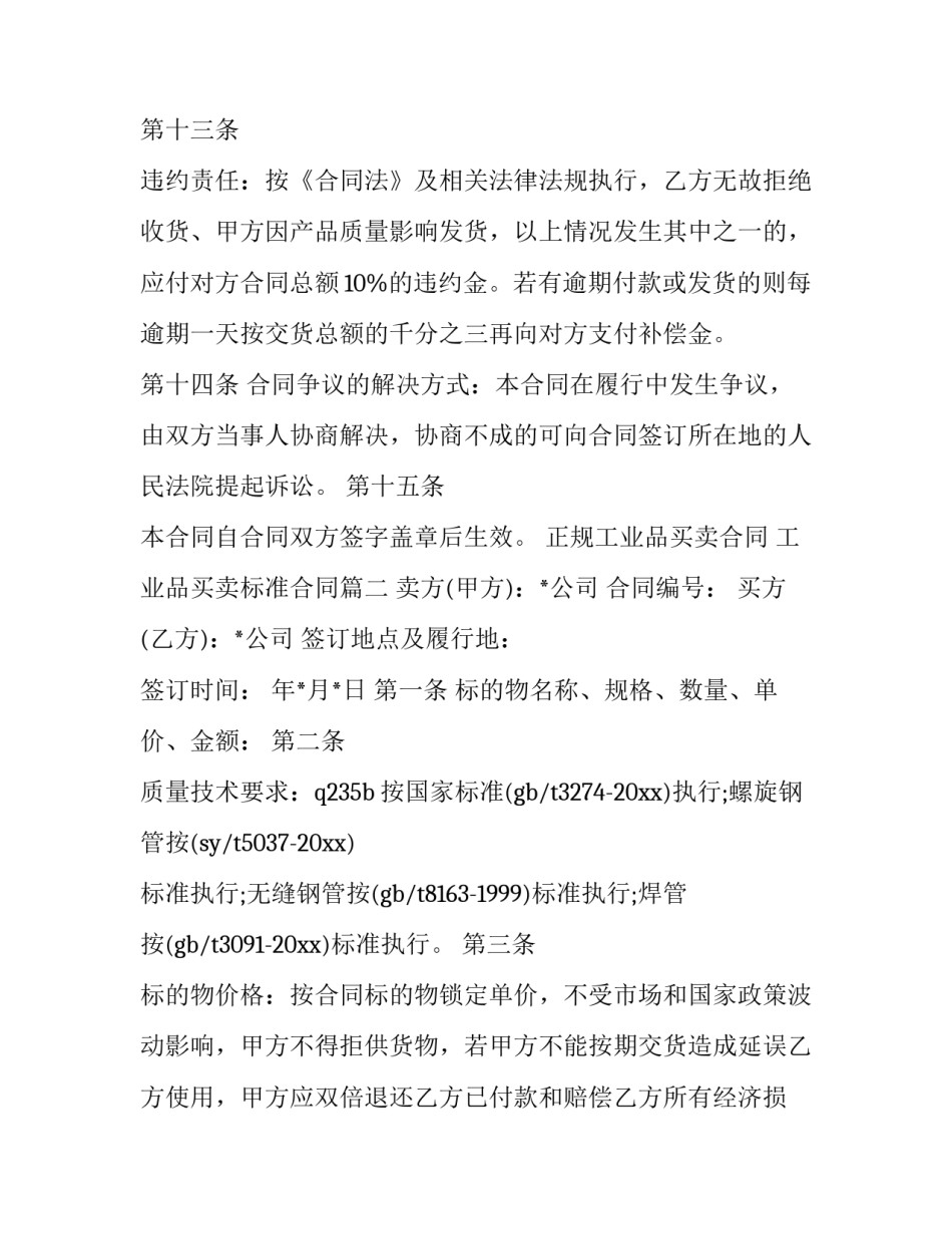最新正规工业品买卖合同 工业品买卖标准合同(20篇)_第3页