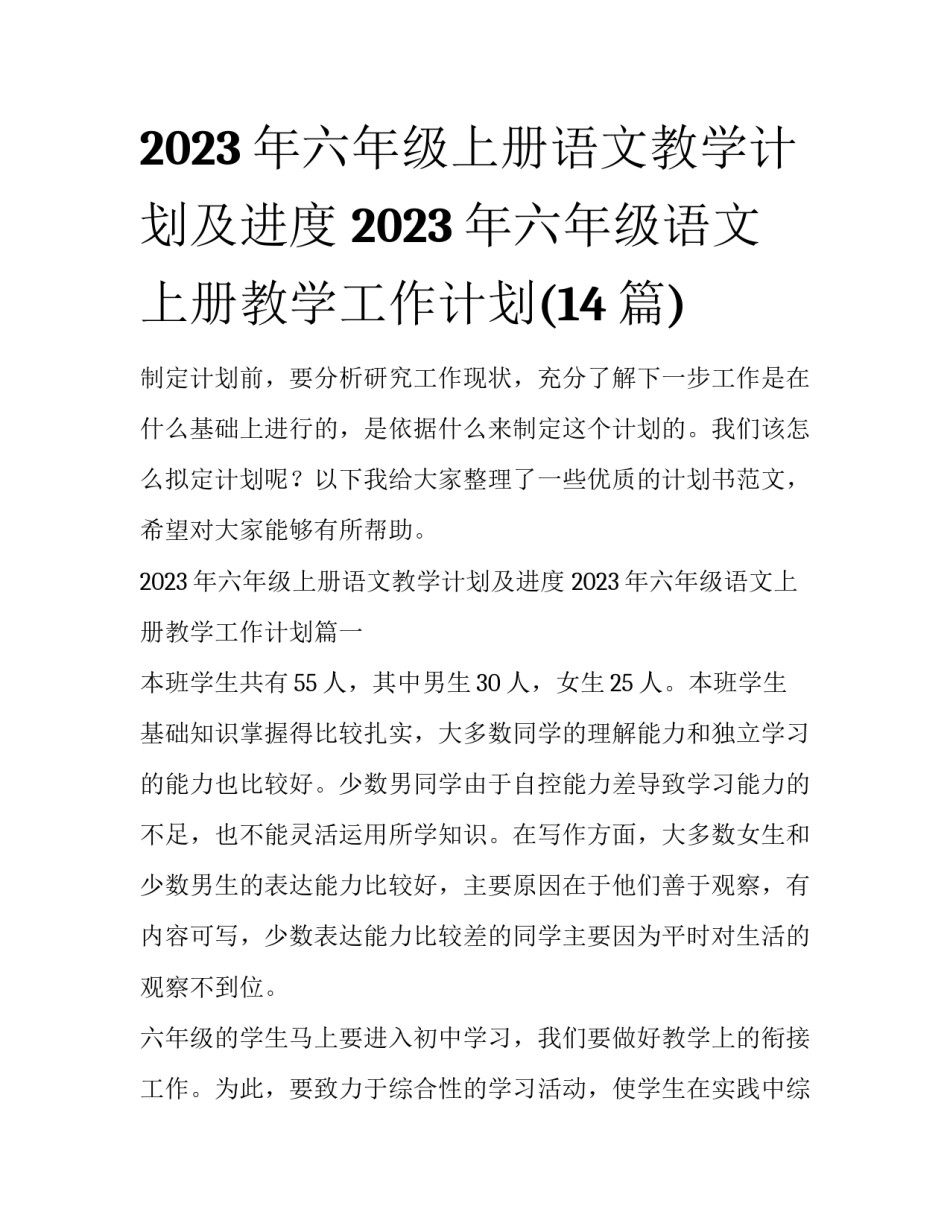 2023年六年级上册语文教学计划及进度 2023年六年级语文上册教学工作计划(14篇)_第1页