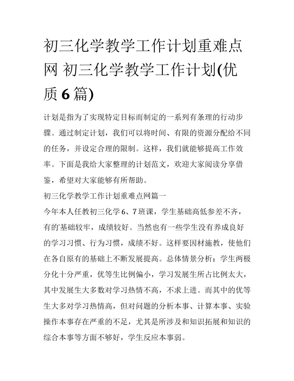 初三化学教学工作计划重难点网 初三化学教学工作计划(优质6篇)_第1页
