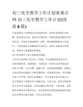 初三化学教学工作计划重难点网 初三化学教学工作计划(优质6篇)
