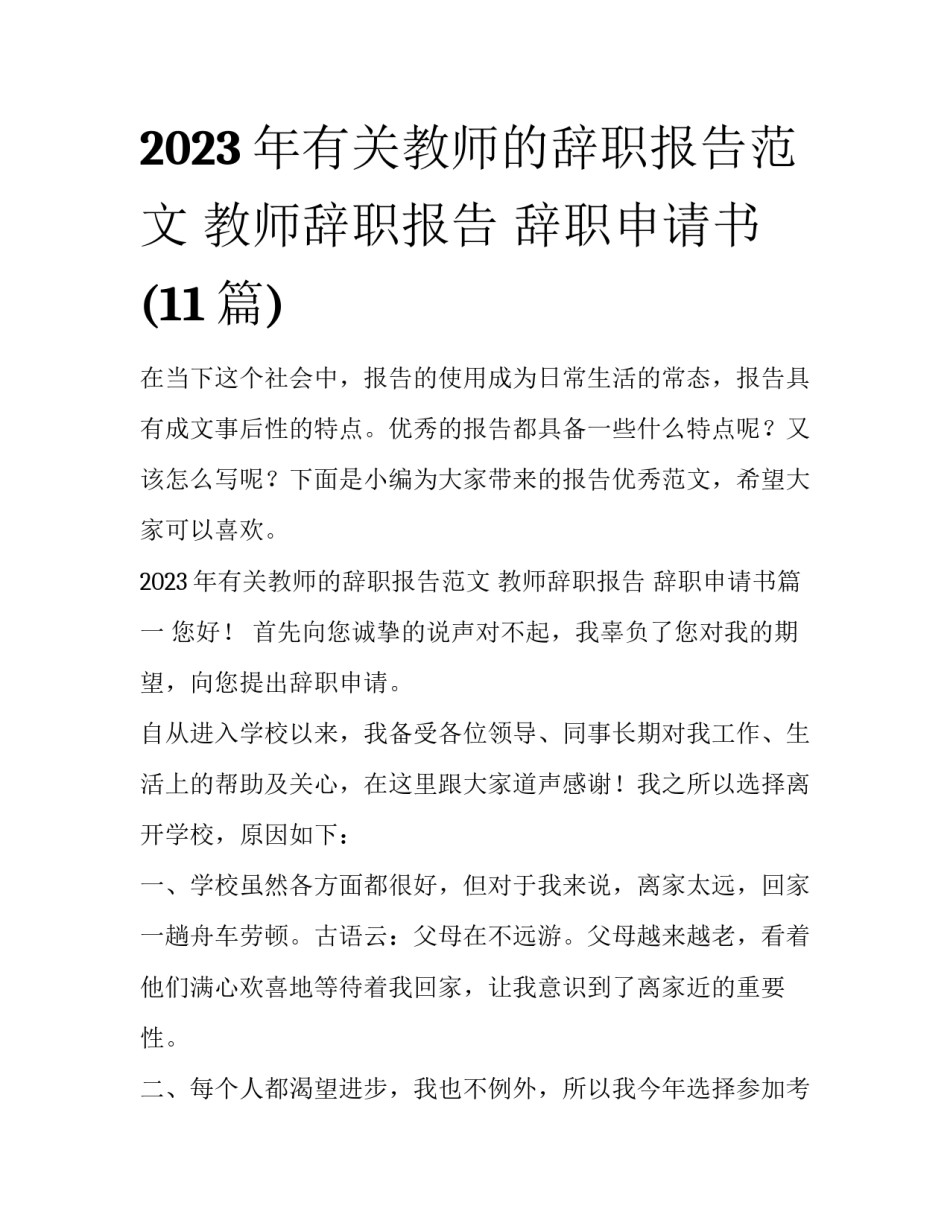 2023年有关教师的辞职报告范文 教师辞职报告 辞职申请书(11篇)_第1页