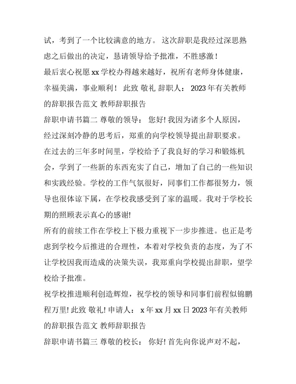 2023年有关教师的辞职报告范文 教师辞职报告 辞职申请书(11篇)_第2页