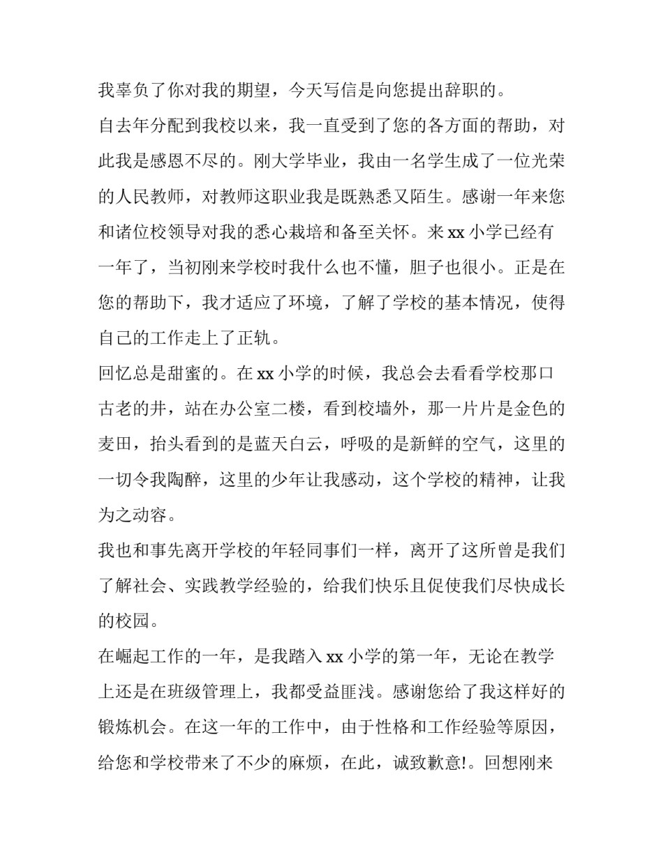 2023年有关教师的辞职报告范文 教师辞职报告 辞职申请书(11篇)_第3页